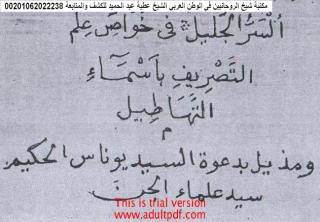 مخطوط  روحانى اسماء الطهاطيل.pdf