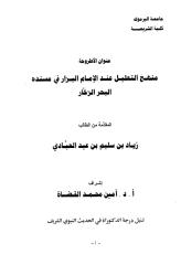 منهج التعليل عند الإمام البزار في مسنده البحر الزخار.pdf