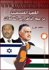 كتاب القضية الفلسطينية من ع الناصر الى السادات.pdf