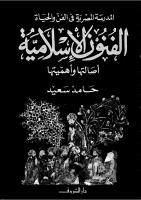 الفنون الاسلامية - حامد سعيد (1).pdf