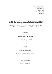 أنماط توزيع الخدمات الترويحية في مدينة مكة المكرمة.pdf