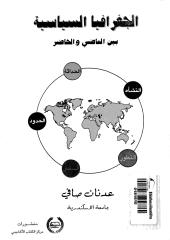 الجغرافيا السياسية بين الماضي والحاضر لعدنان الصافي.pdf