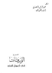شرح الورقات في أصول الفقه ـ د . سعد الشثري.pdf