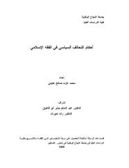 رسالة ماجستير-أحكام التحالف السياسي في الفقه الإسلامي.pdf