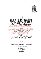 السيف القاطع للنزاع مكتبةالشيخ عطية عبد الحميد.pdf