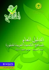 الدليل العام للمناهج الكشفية العربية المطورة .pdf