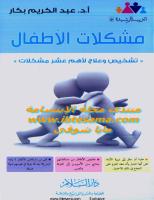 عبد الكريم بكار - مشكلات الأطفال.pdf