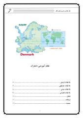 نظام آموزشی  دانمارک.pdf