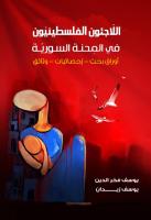 كتاب اللاجئون الفلسطينيون في المحنة السورية-يوسف فخر الدين - يوسف زيدان.PDF
