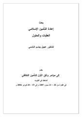 إعادة-التأمين-الإسلامي-العقبات-والحلول-–-د.-عجيل-جاسم-النشمي www.sog-nsa.blogspot.com (2).pdf