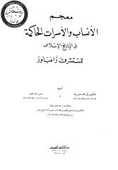 معجم الأنساب و الأسرات الحاكمة.pdf