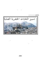 تسيير النفايات الحضرية الصلبة والتنمية المستدامة في الجزائر.pdf