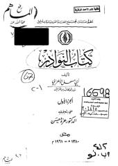 كتاب النوادر - أبي مسحل الأعرابي.pdf