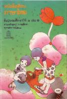 หนังสือเรียนภาษาไทย มานี มานะ ป.1 เล่ม 1.pdf