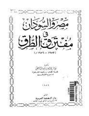مصر و السودان في مفترق الطرق (1953-1956 م.pdf