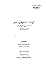 اثر الدلالات اللغوية في التفسير عند الطاهر بن عاشور في كتابه ( التحرير والتنوير ) - الرسالة العلمية.pdf
